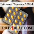 Таблетки Сиалиса 100 Мг cialis2